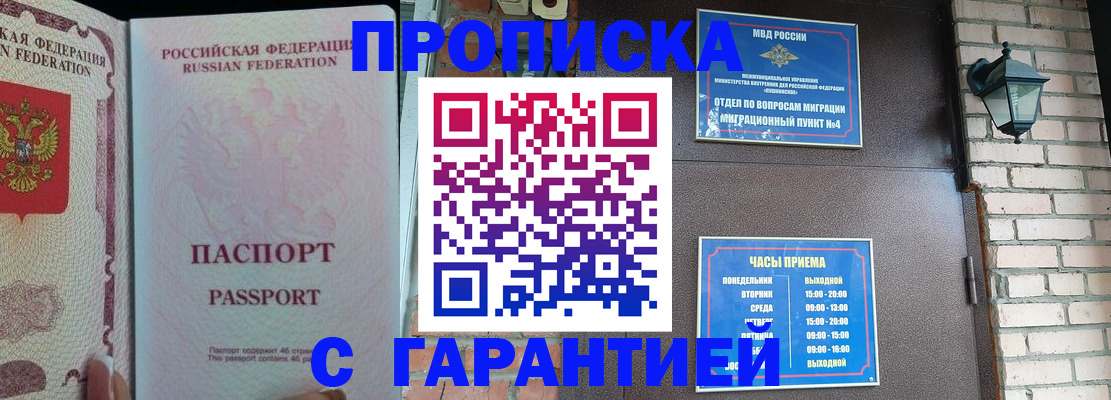 купить прописку в Апрелевке